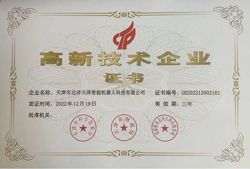 北洋天泽高新证书22